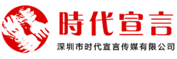 深圳时代宣言传媒有限公司