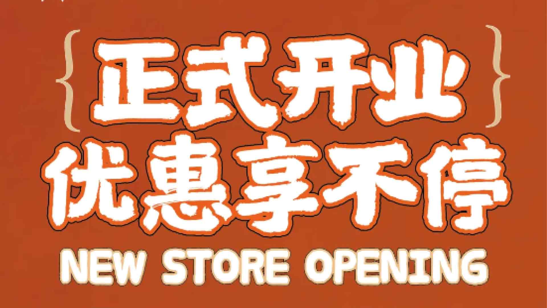 潮好味 | 前海人寿店开业啦！