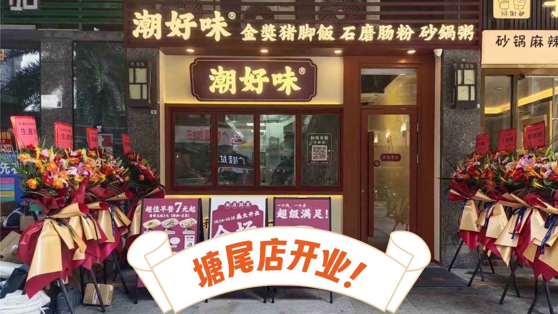 潮好味·潮汕美食快餐塘尾店开业！