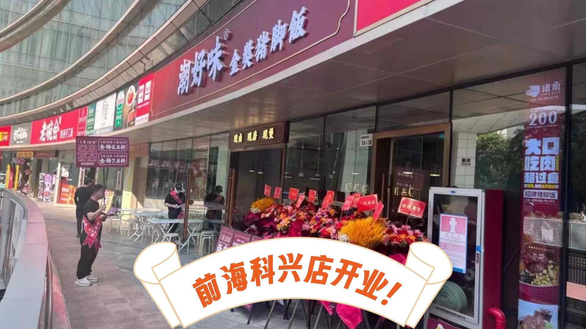 潮好味创维店开业啦！