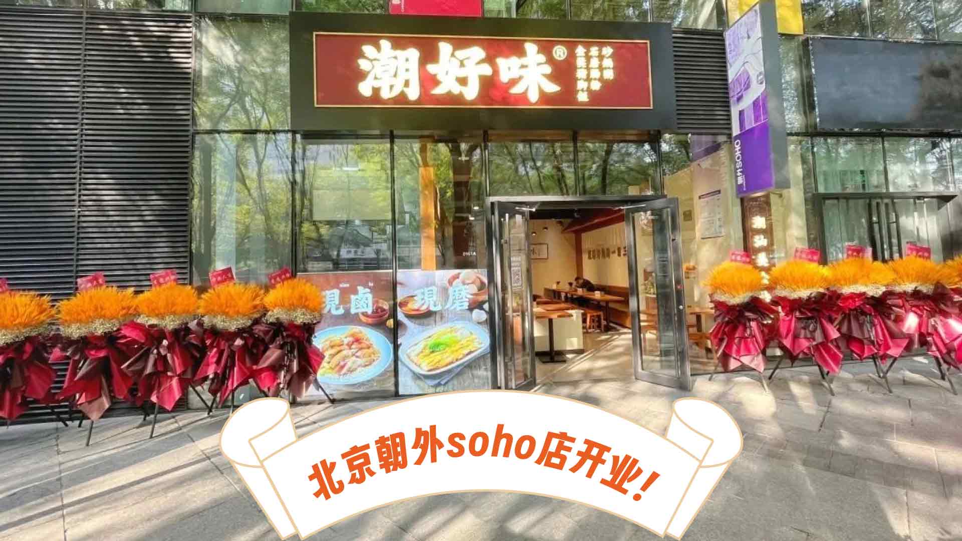 潮好味北京首店开业啦~
