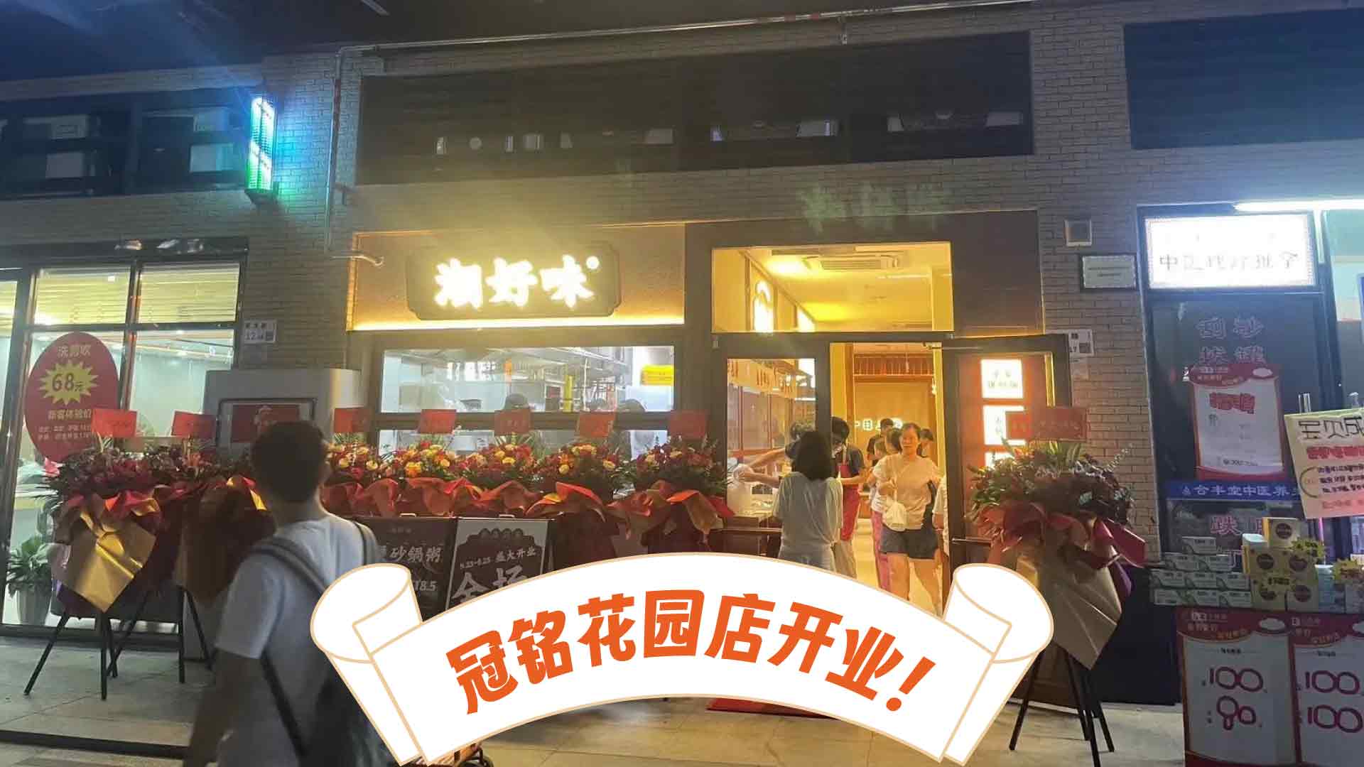 潮好味深圳南山冠铭花园店新店开业啦！