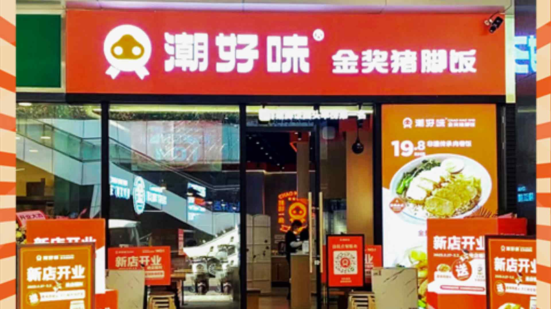 潮好味·金奖猪脚饭宝能城店开业啦！